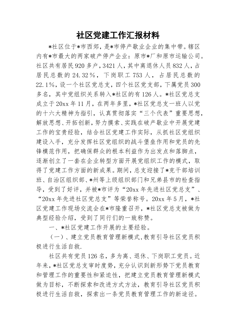 社区党建工作汇报材料.doc_第1页