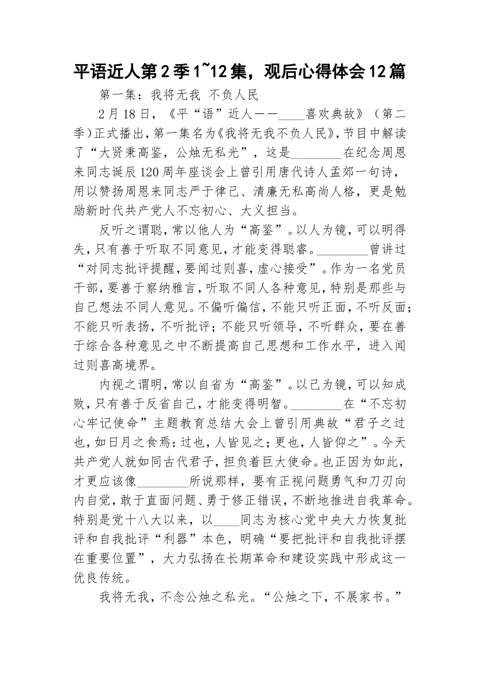 平语近人第2季1~12集观后心得体会12篇.doc_第1页