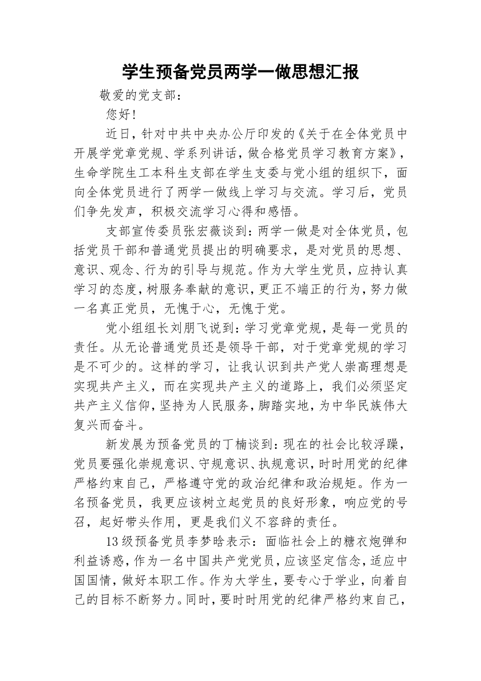 学生预备党员两学一做思想汇报.doc_第1页