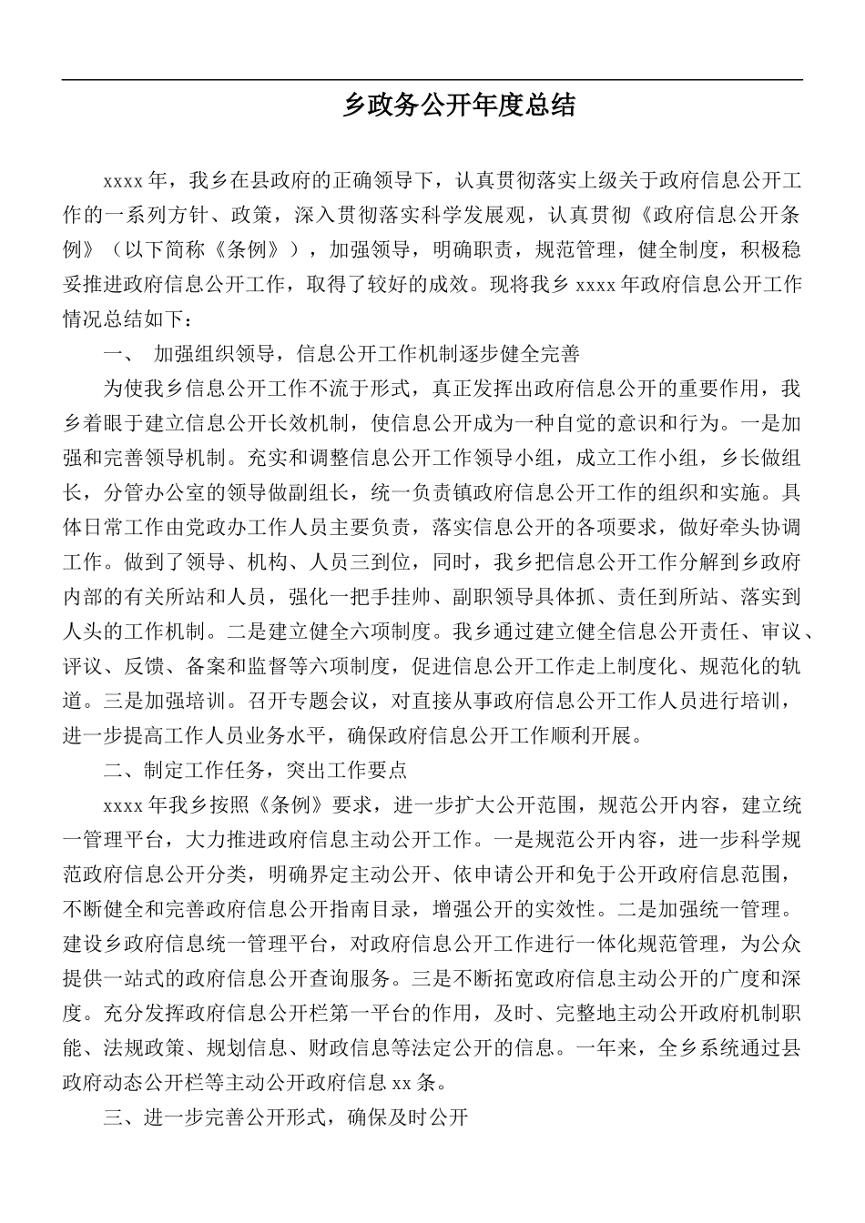 乡政务公开年度总结.docx_第1页
