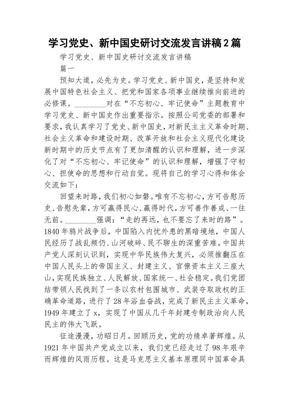 学习党史、新中国史研讨交流发言讲稿2篇.doc_第1页