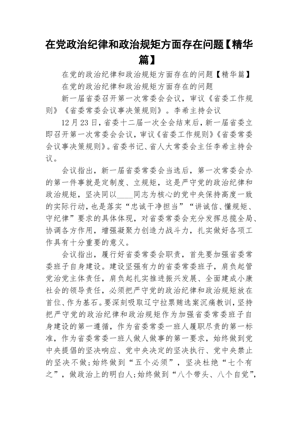 在党政治纪律和政治规矩方面存在问题【精华篇】.doc_第1页