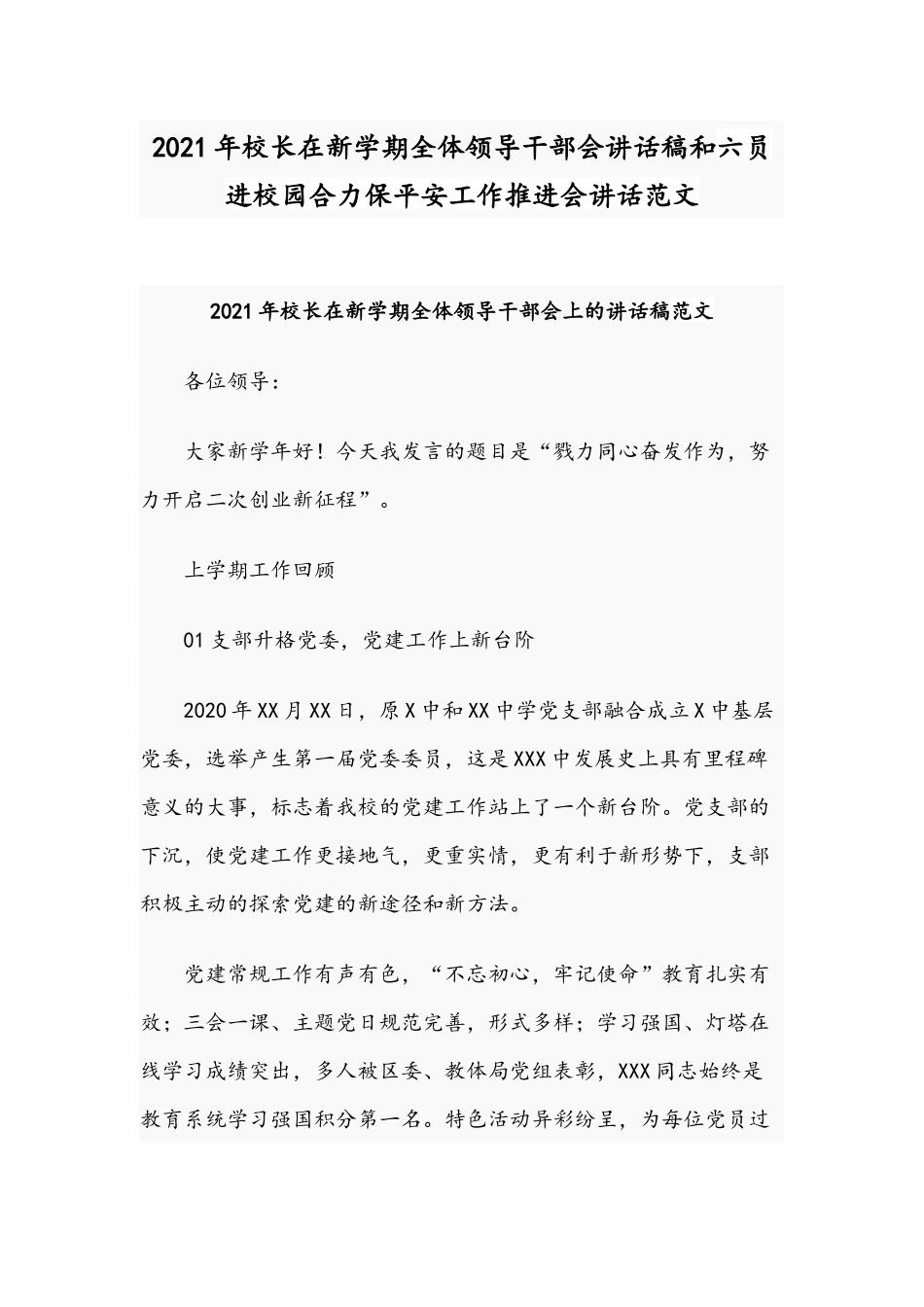 2021年校长在新学期全体领导干部会讲话稿和六员进校园合力保平安工作推进会讲话范文.docx_第1页