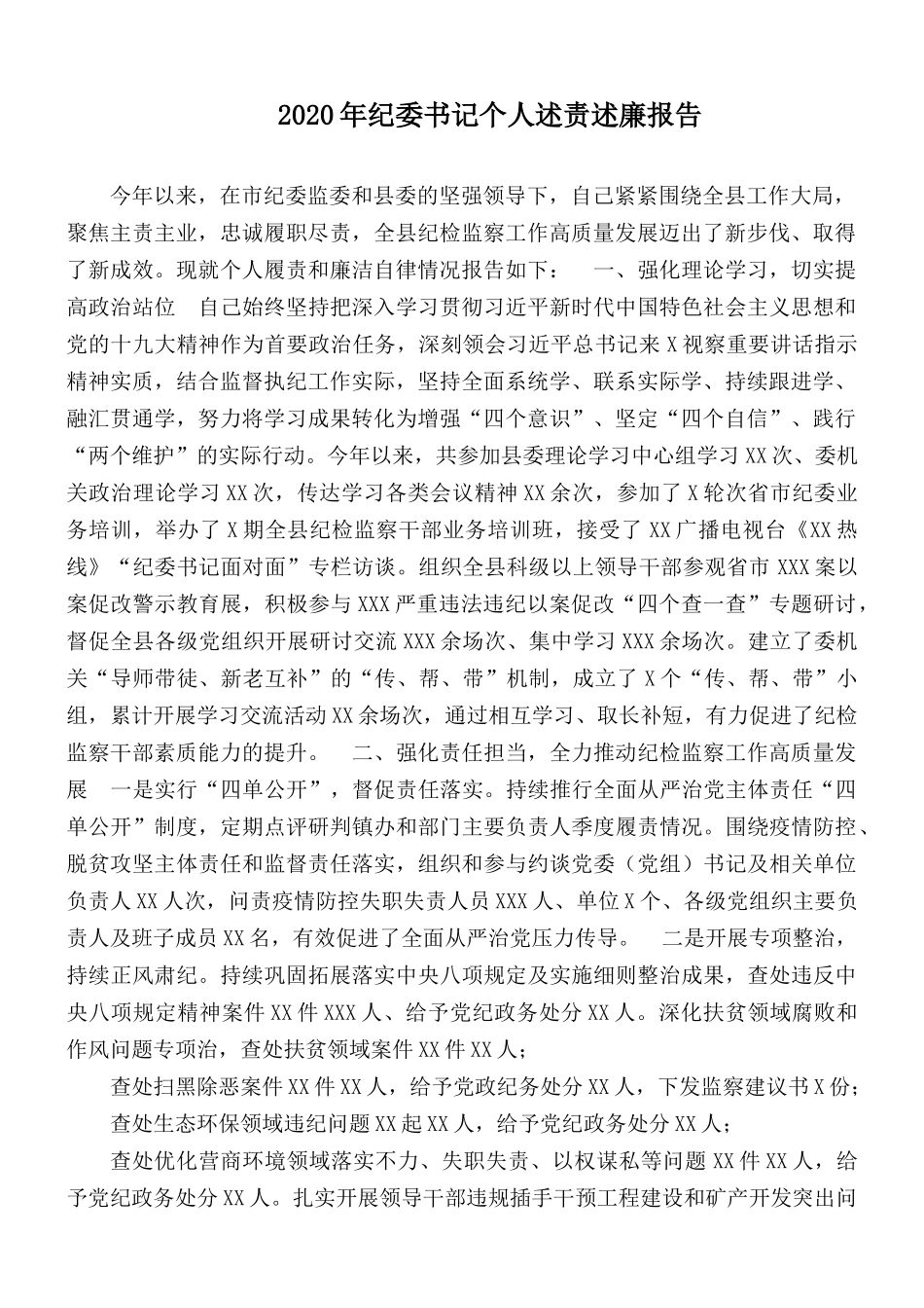 2020年纪委书记个人述责述廉报告.docx_第1页