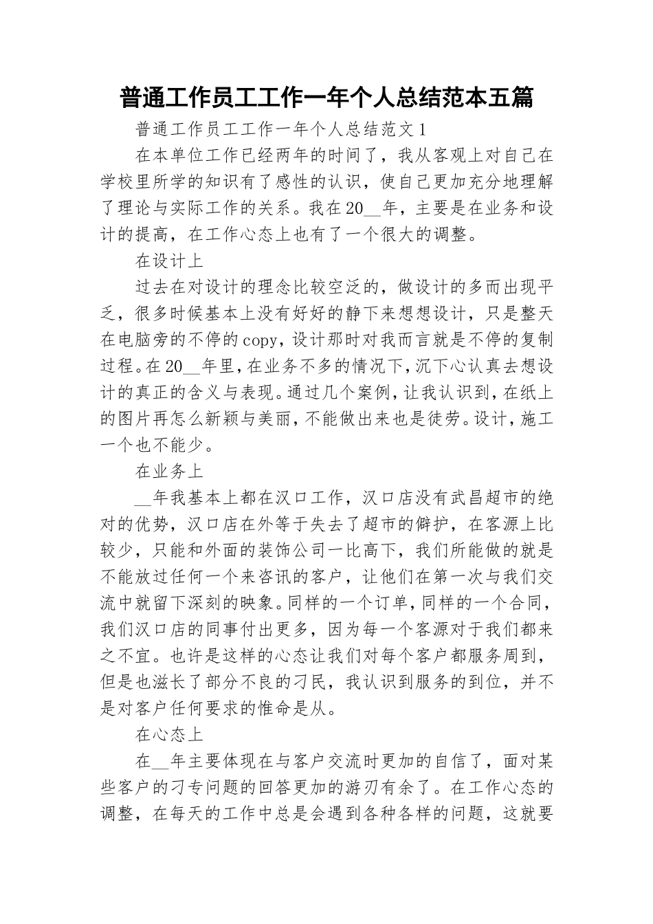 普通工作员工工作一年个人总结范本五篇.doc_第1页