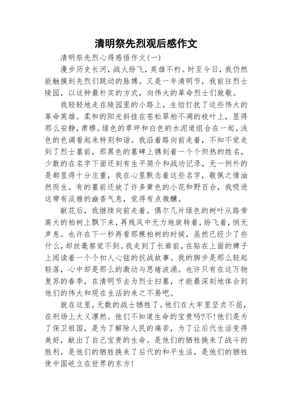 清明祭先烈观后感作文.doc_第1页