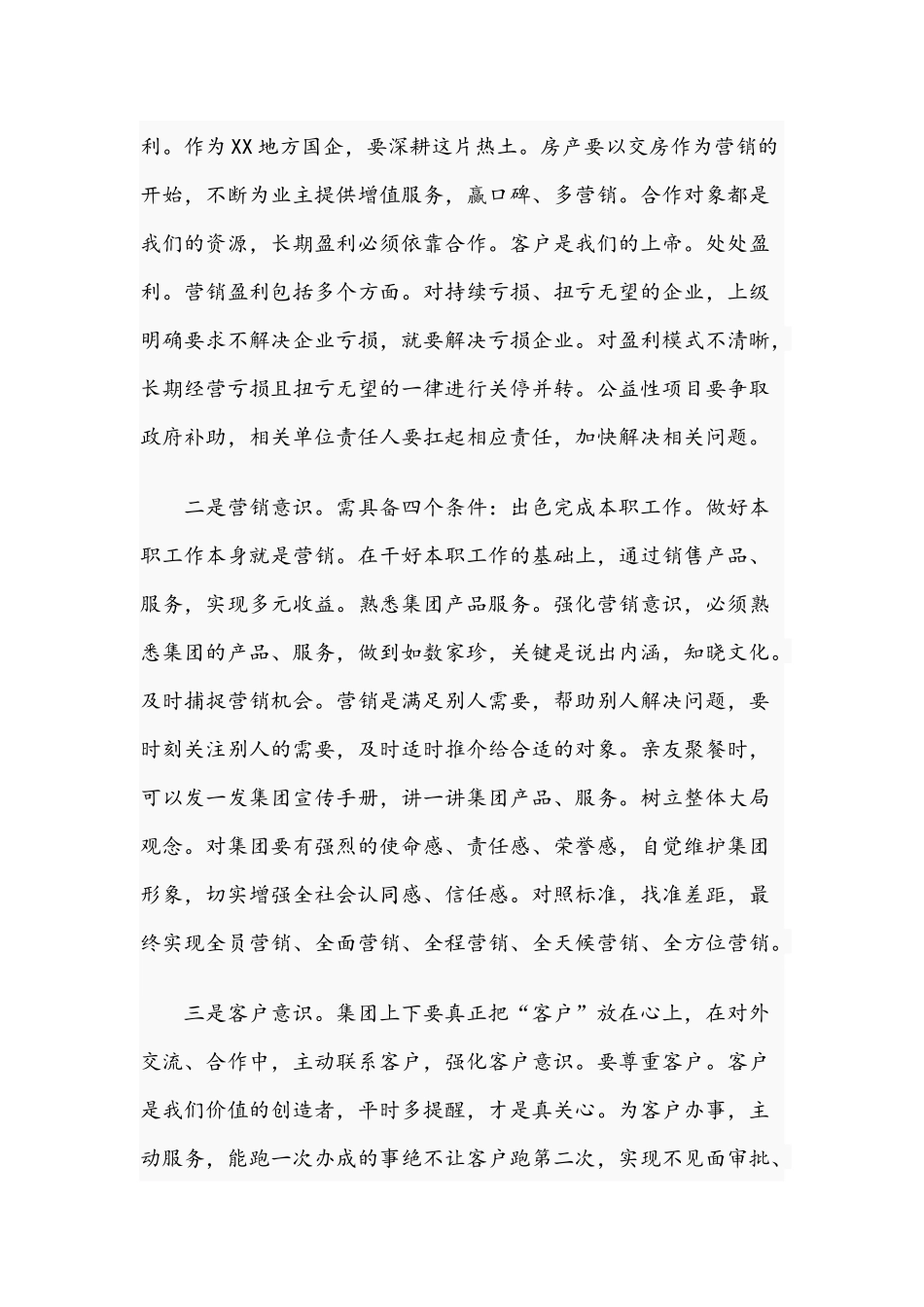 2021年在集团全员营销分享会讲话稿和在领导干部综改专题培训班讲话范文.docx_第2页
