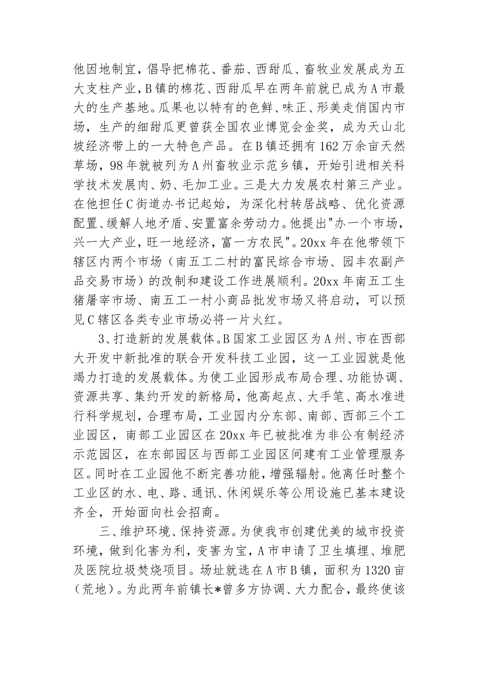 街道办事处党工委书记先进事迹材料.doc_第3页