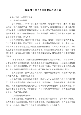 基层村干部个人剖析材料汇总3篇.docx