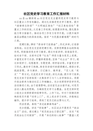 社区党史学习教育工作汇报材料.doc
