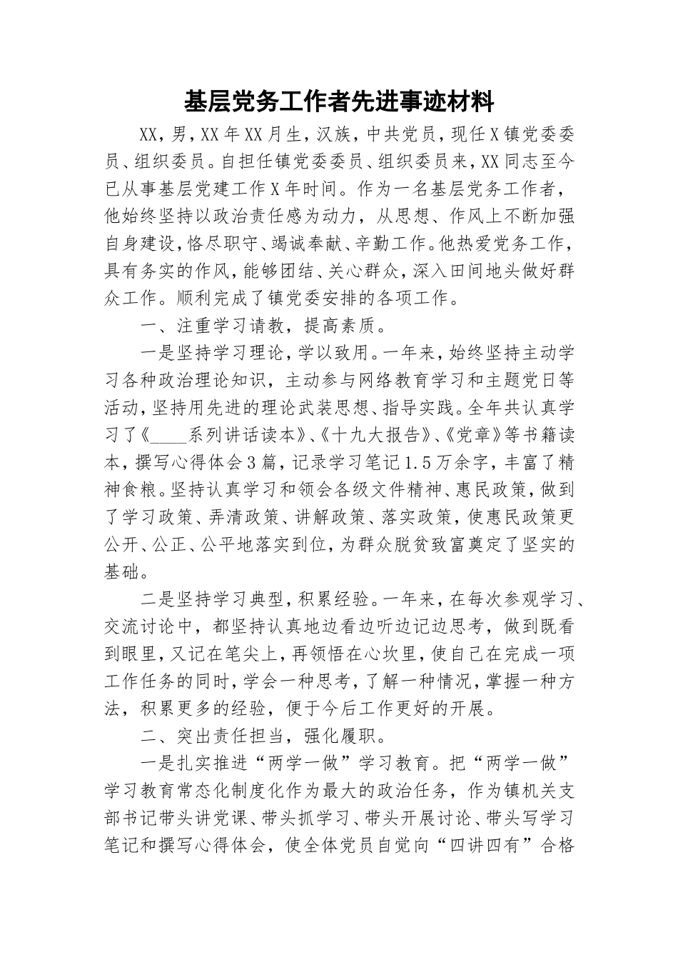 基层党务工作者先进事迹材料.doc_第1页