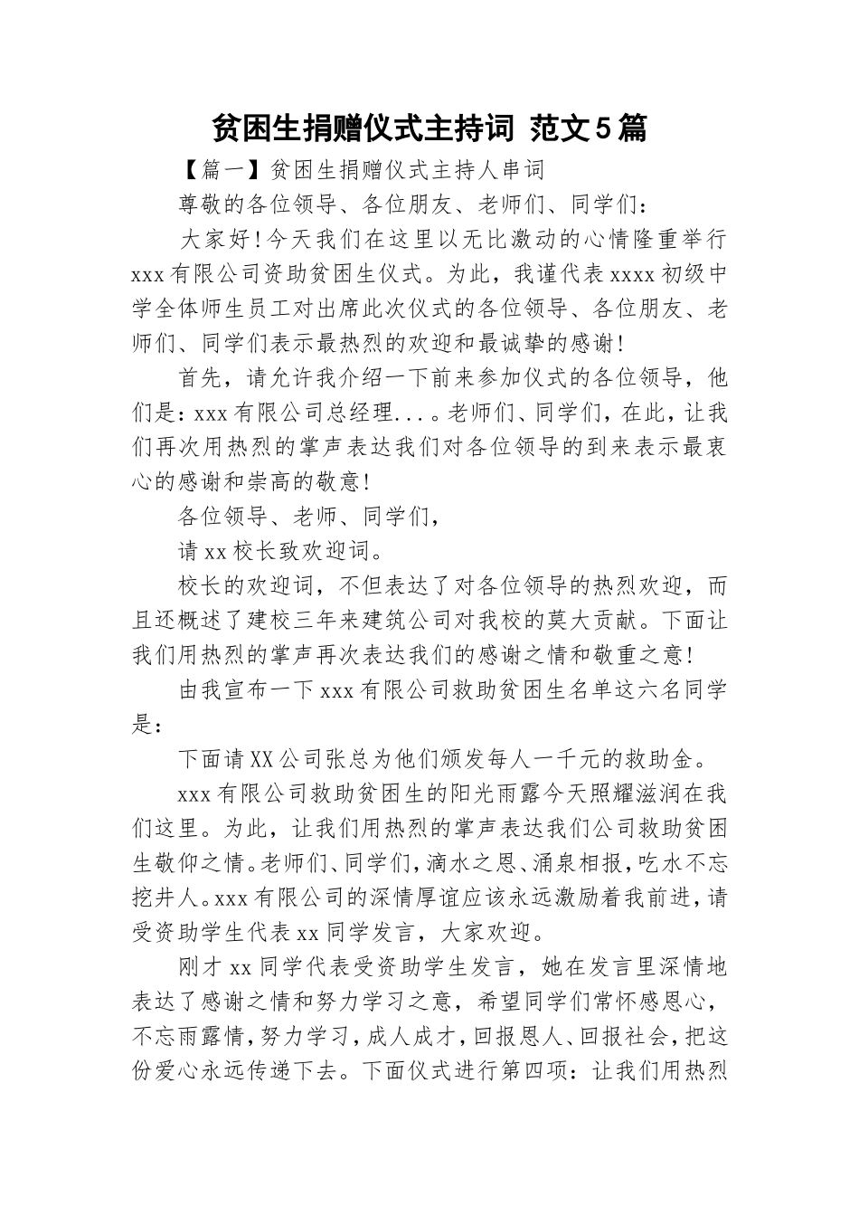 贫困生捐赠仪式主持词 范文5篇.doc_第1页