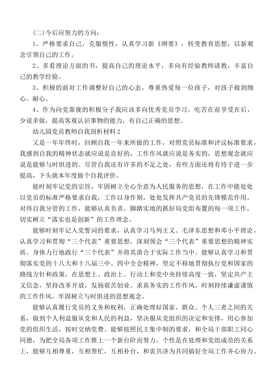 幼儿园党员教师自我剖析材料汇总3篇.docx_第2页