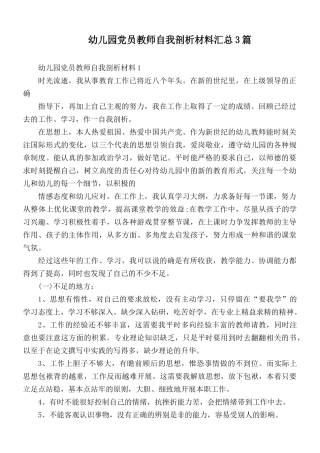 幼儿园党员教师自我剖析材料汇总3篇.docx