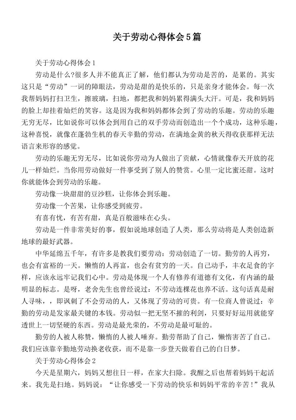 关于劳动心得体会5篇.docx_第1页