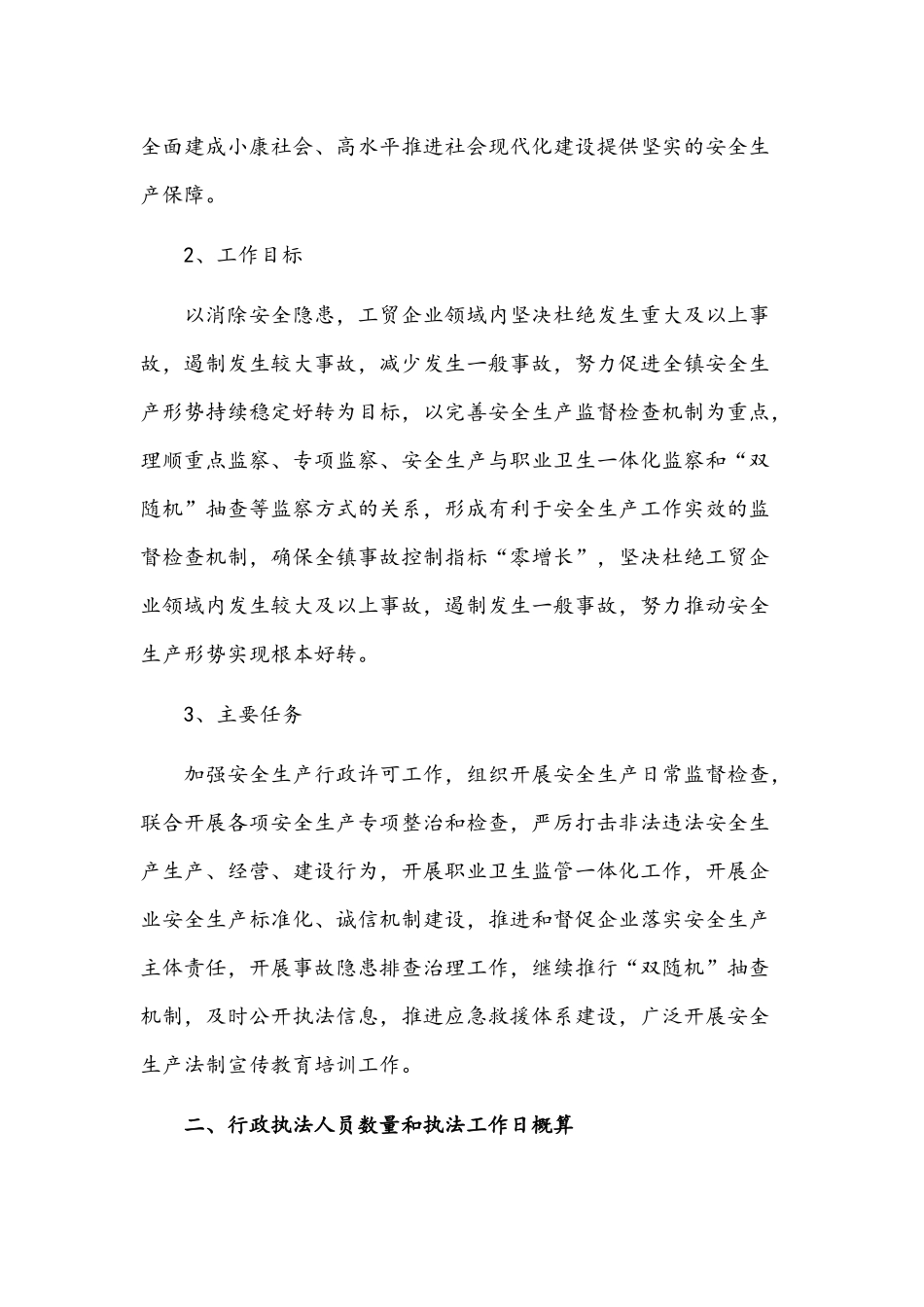 2021年乡镇安全生产监督检查工作计划稿和脱贫攻坚先进个人及先进集体代表座谈会讲话范文.docx_第2页