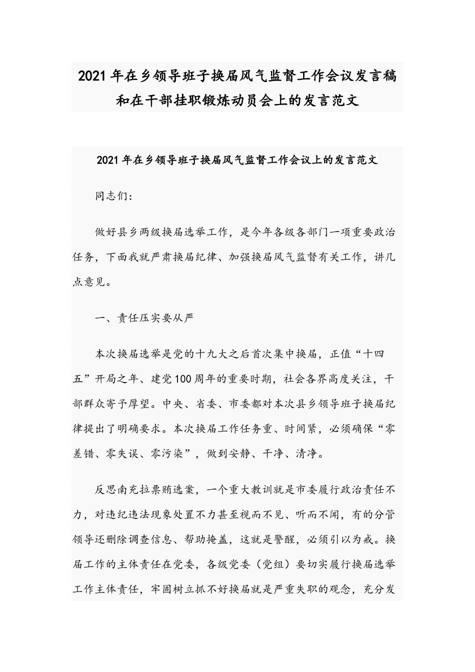2021年在乡领导班子换届风气监督工作会议发言稿和在干部挂职锻炼动员会上的发言范文.docx_第1页