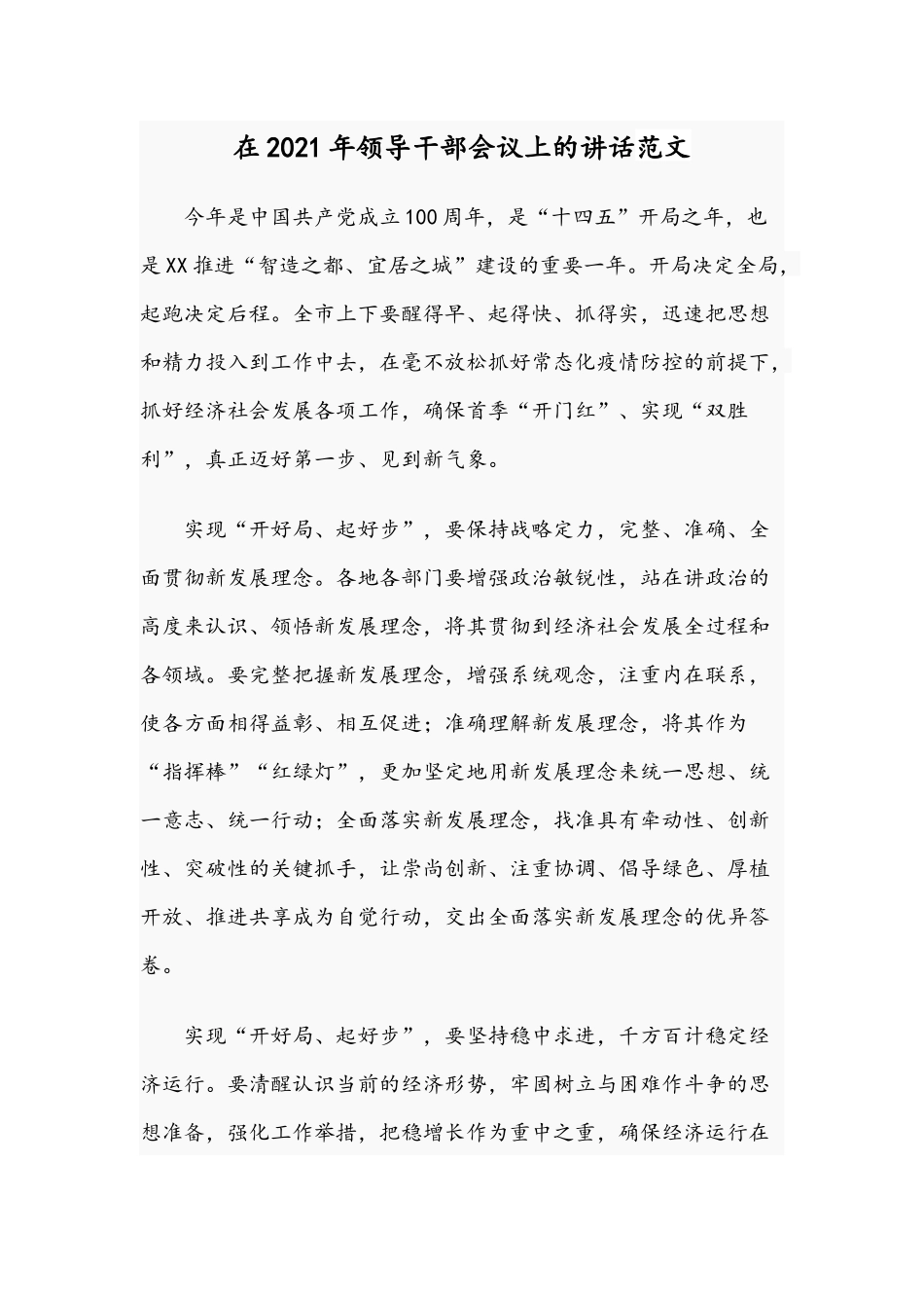 在2021年领导干部会议上的讲话范文.docx_第1页