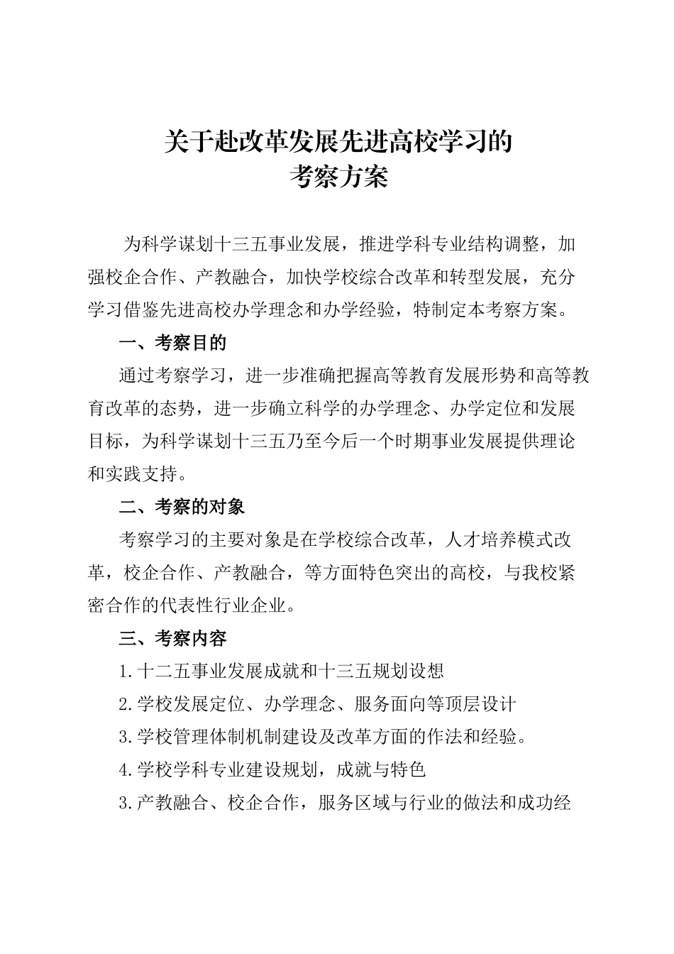关于赴改革发展先进高校学习的考察方案.docx_第1页