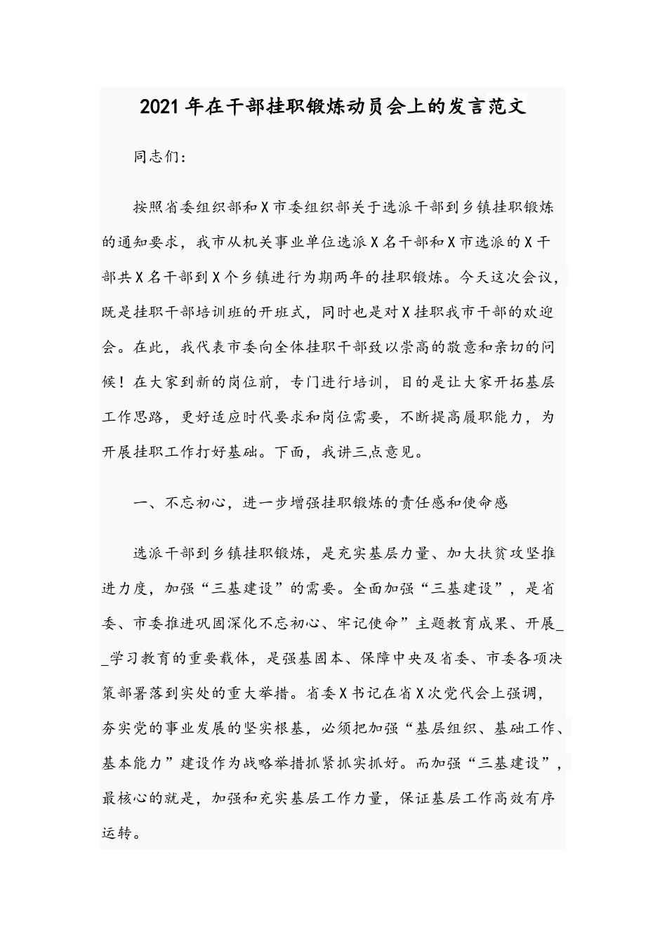 2021年在干部挂职锻炼动员会上的发言范文.docx_第1页