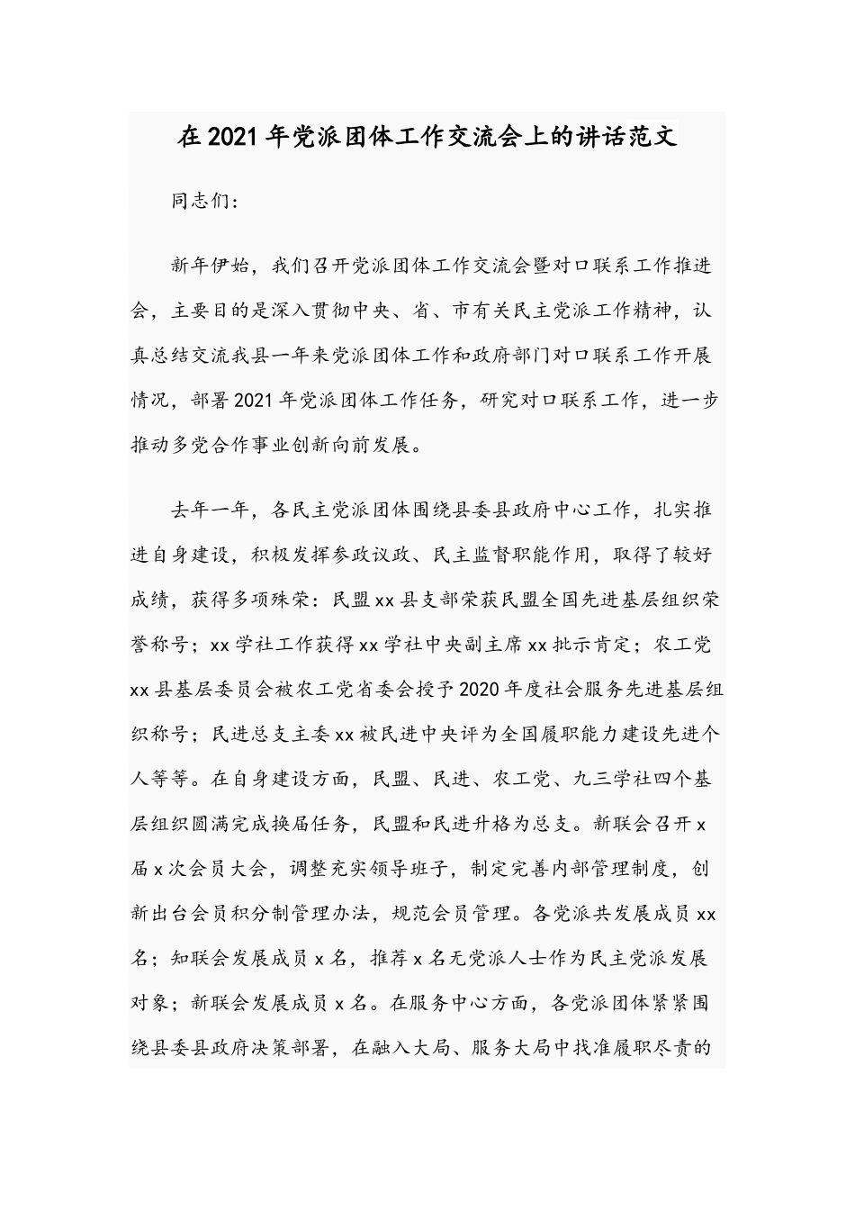 在2021年党派团体工作交流会上的讲话范文.docx_第1页