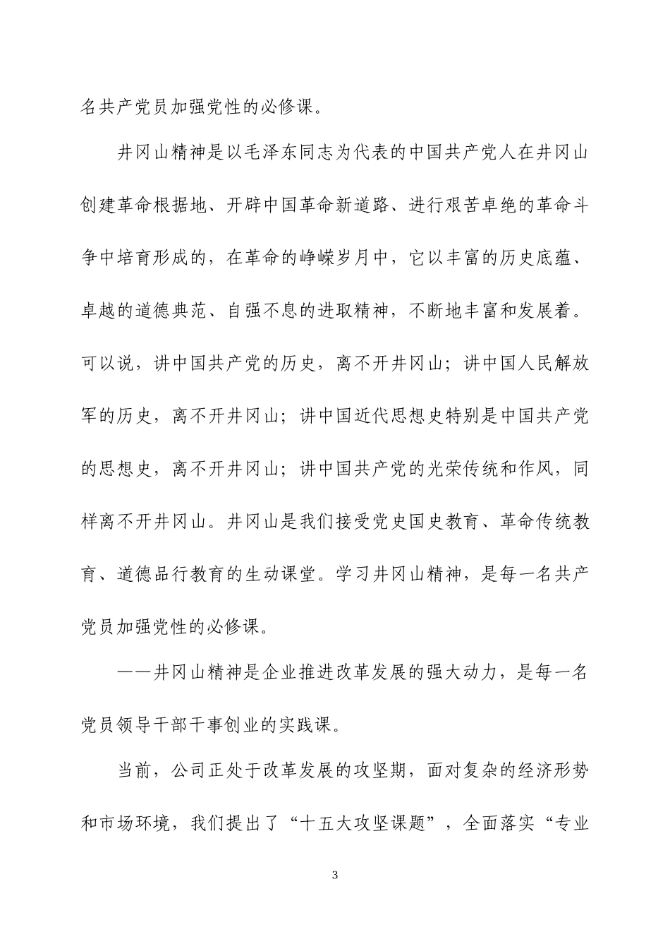 在井冈山培训班开班仪式上的讲话及培训心得体会.docx_第3页