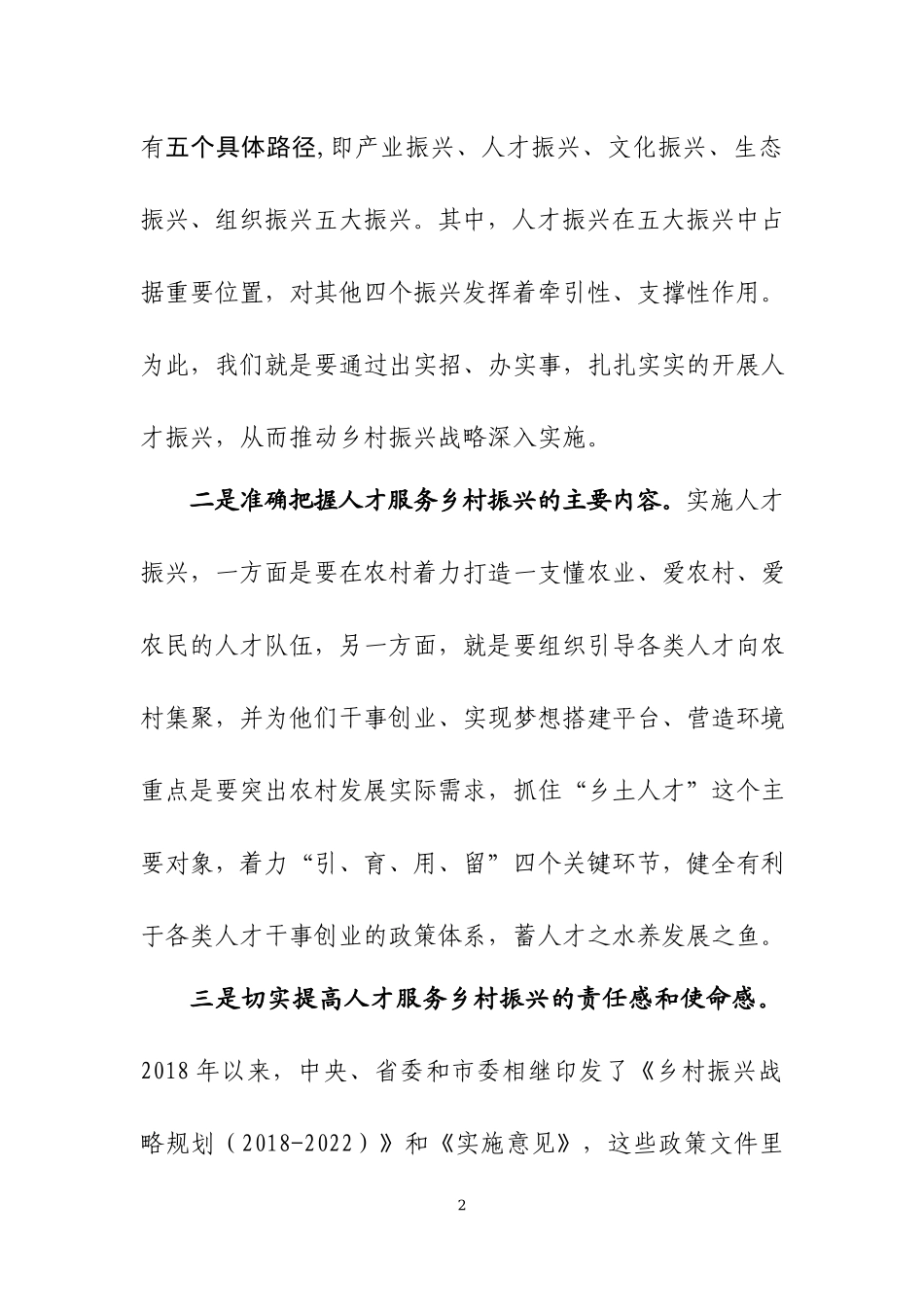 在人才服务乡村振兴推进会上的讲话.docx_第2页