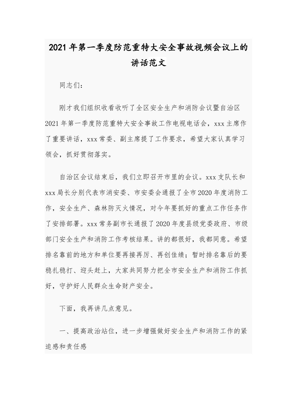 2021年第一季度防范重特大安全事故视频会议上的讲话范文.docx_第1页