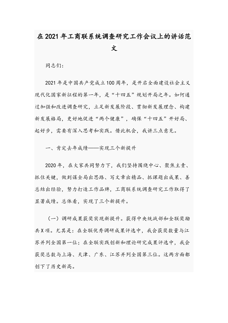 在2021年工商联系统调查研究工作会议上的讲话范文.docx_第1页