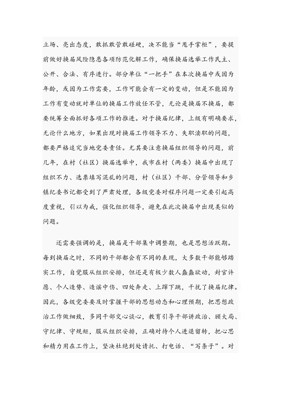 2021年在乡领导班子换届风气监督工作会议上的发言范文.docx_第2页