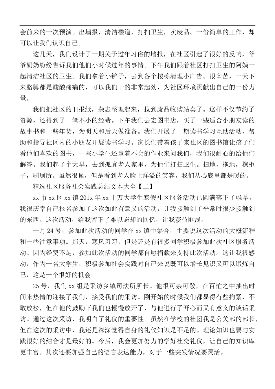 精选社区服务社会实践总结5篇.docx_第2页