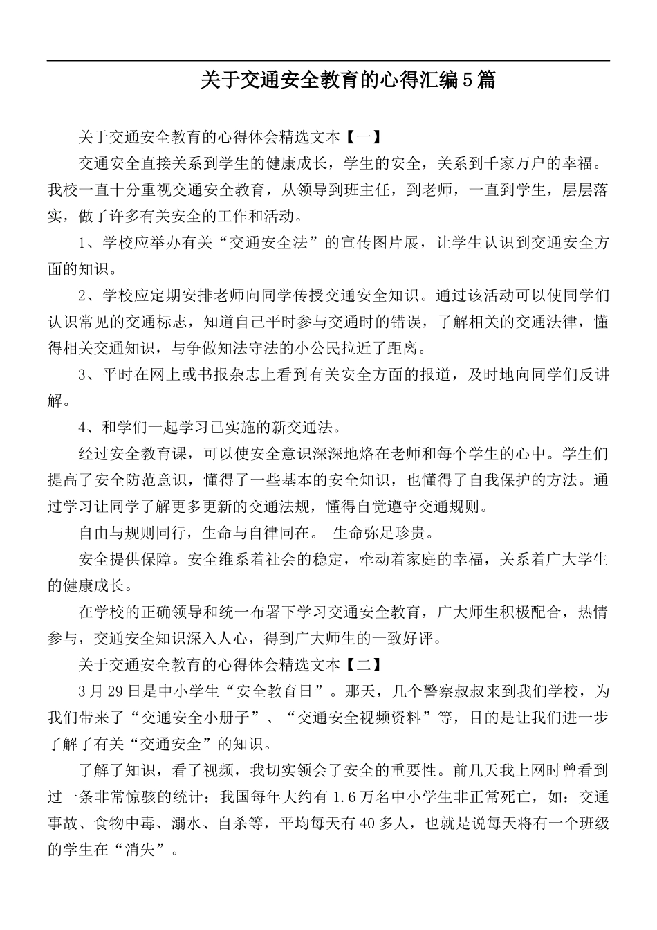 关于交通安全教育的心得汇编5篇.docx_第1页