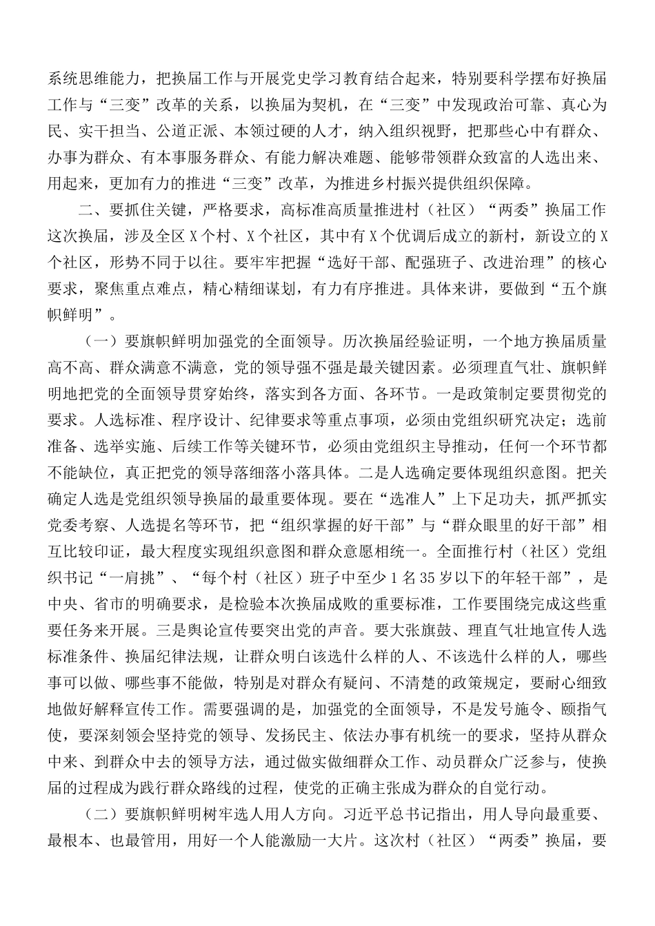 在全区村（社区）“两委”换届工作动员部署会议上的讲话稿.docx_第2页