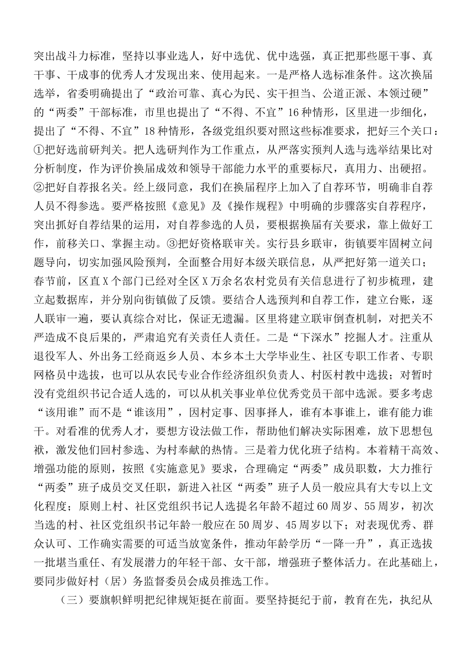 在全区村（社区）“两委”换届工作动员部署会议上的讲话稿.docx_第3页