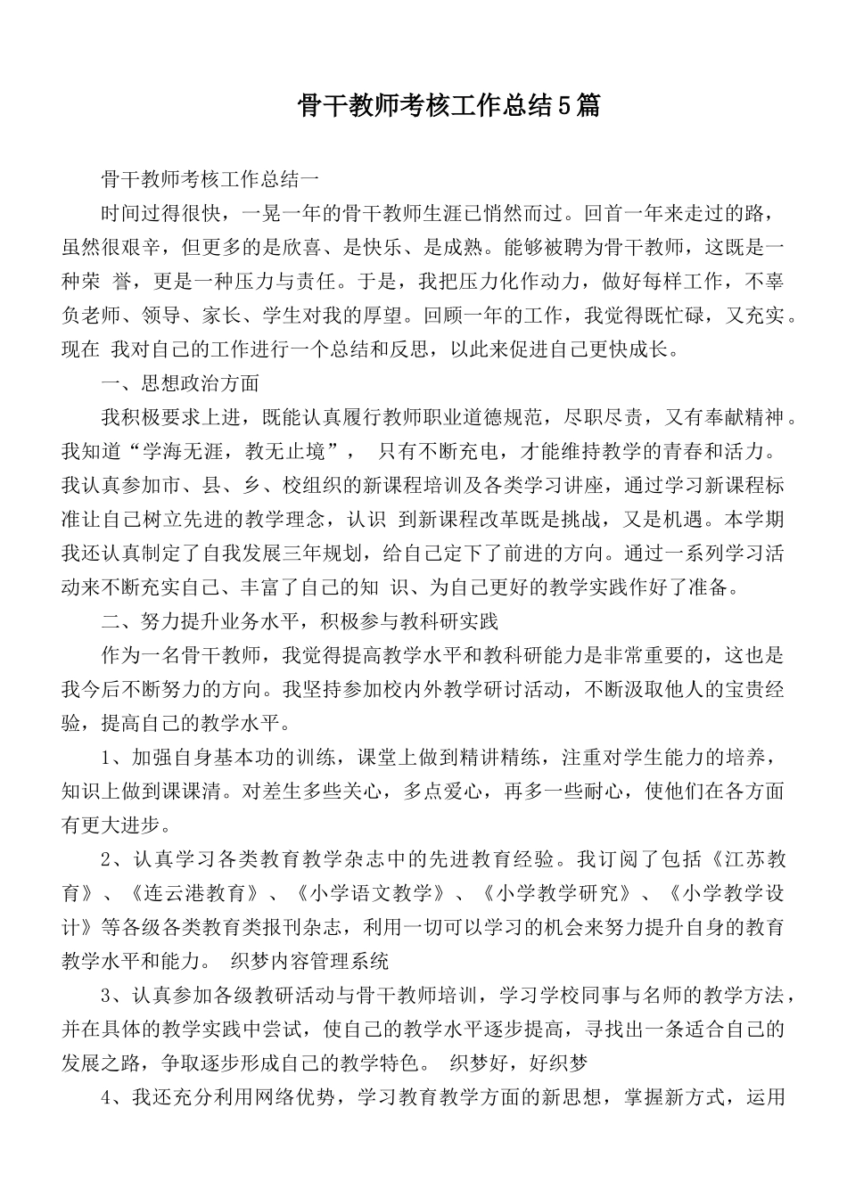 骨干教师考核工作总结5篇.docx_第1页