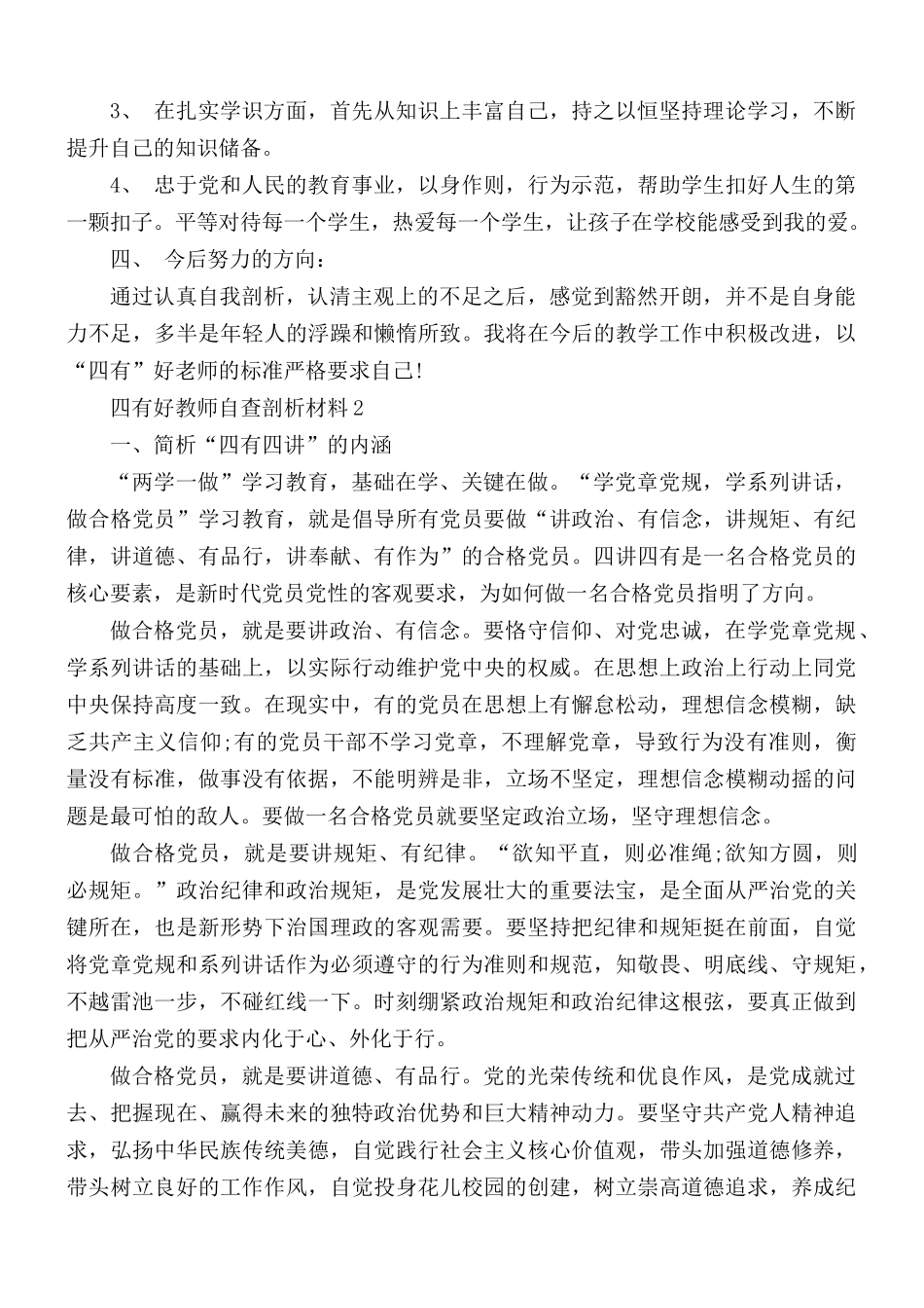 四有好教师自查剖析材料3篇.docx_第2页