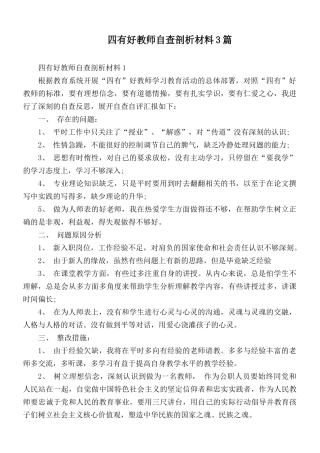 四有好教师自查剖析材料3篇.docx