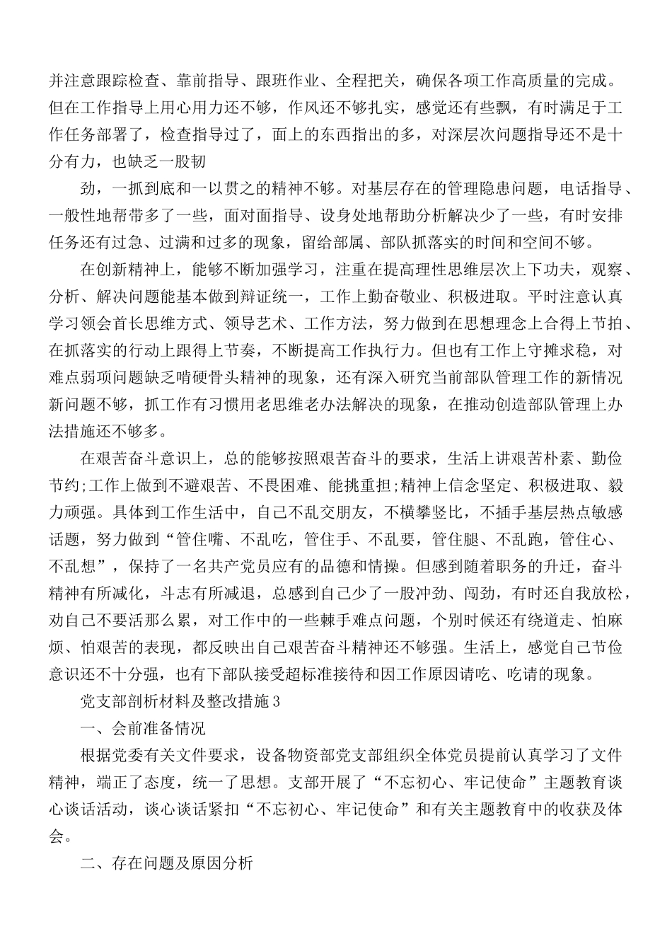 党支部剖析材料及整改措施3篇.docx_第3页