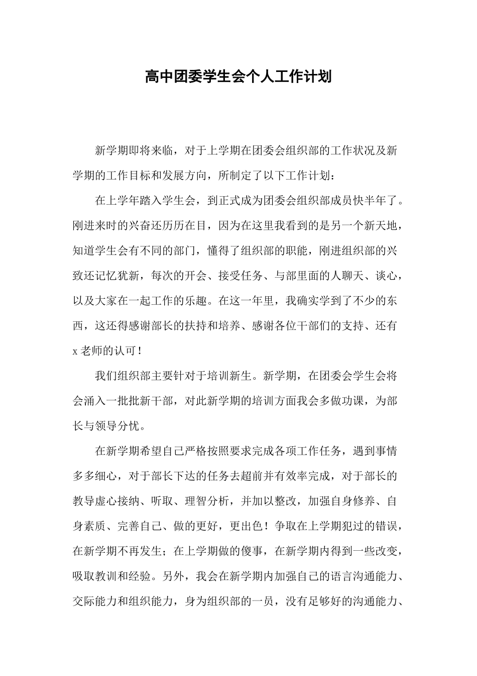 高中团委学生会个人工作计划.docx_第1页