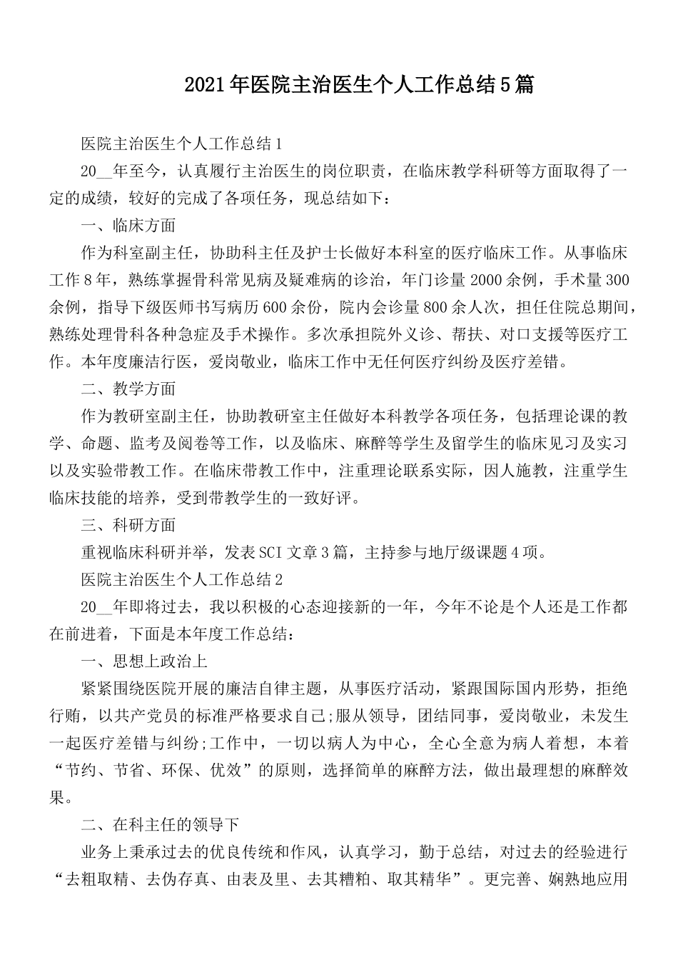 2021年医院主治医生个人工作总结5篇.docx_第1页