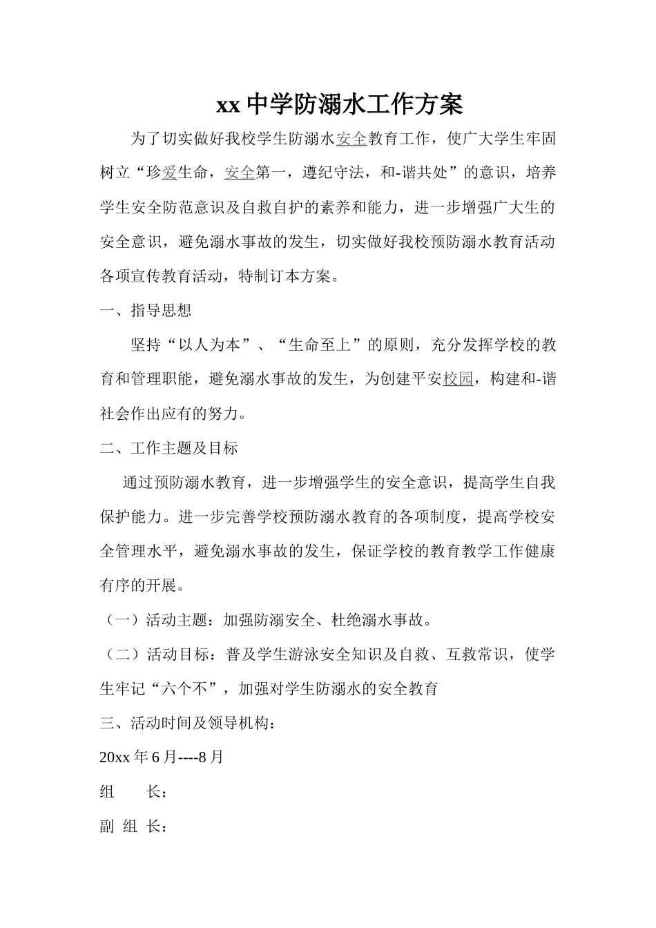 xx中学防溺水工作方案.docx_第1页
