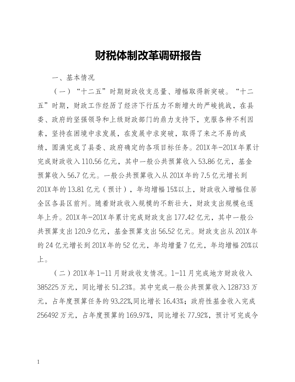 财税体制改革调研报告.docx_第1页