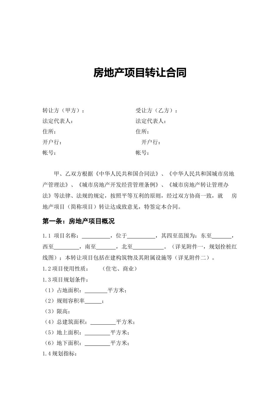 房地产项目转让合同.docx_第2页