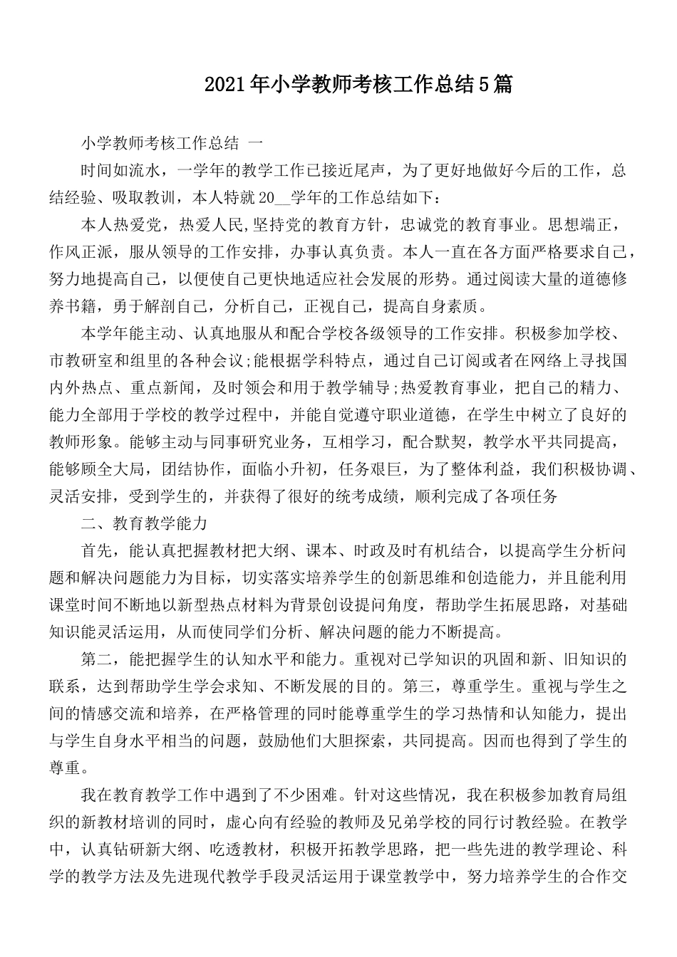 2021年小学教师考核工作总结5篇.docx_第1页