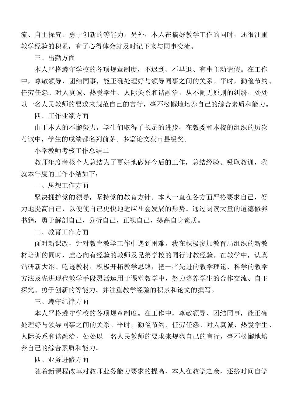 2021年小学教师考核工作总结5篇.docx_第2页