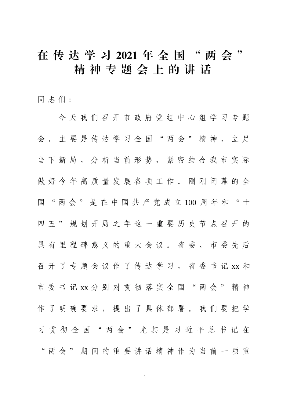 在传达学习2021年全国“两会”精神专题会上的讲话两篇.doc_第1页