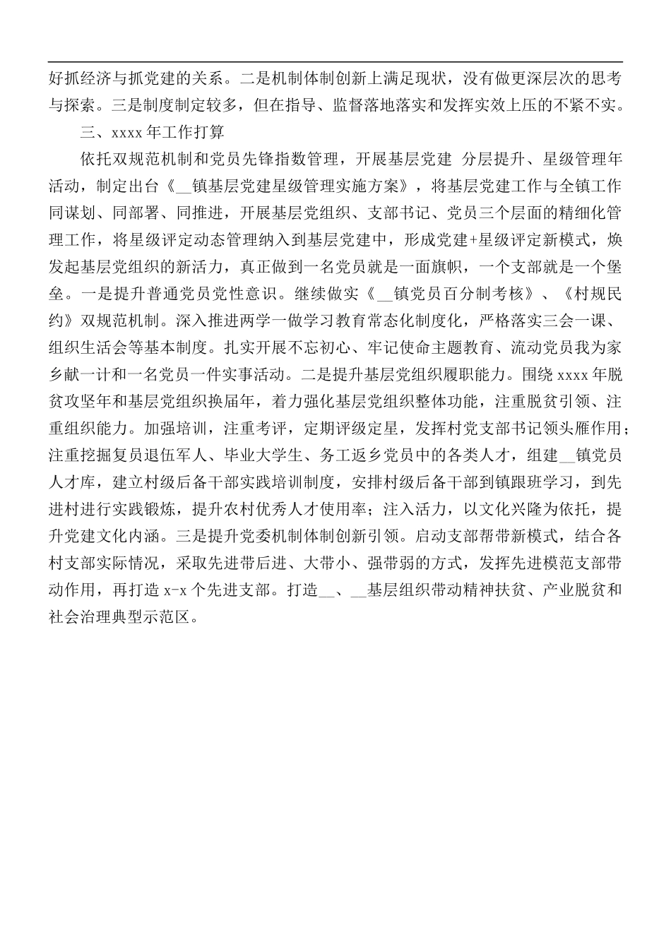 镇党委书记抓党建工作述职报告范文.docx_第2页