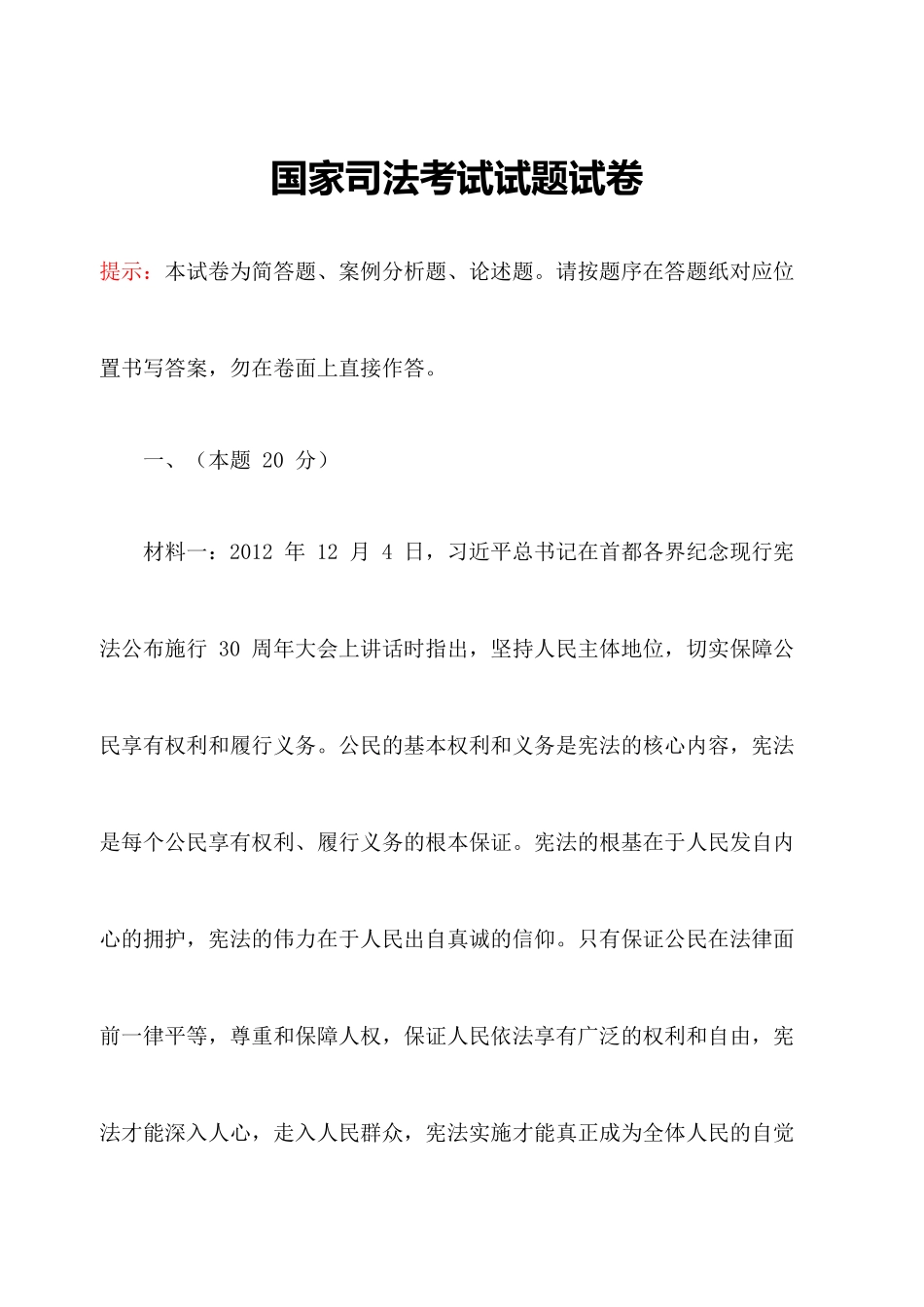 国家司法考试试题试卷.docx_第1页