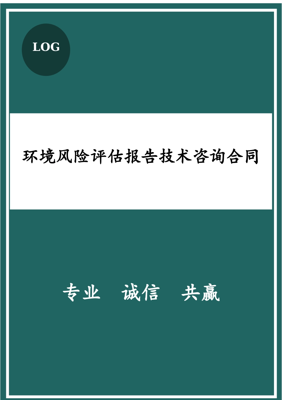 环境风险评估报告技术咨询合同.docx_第1页
