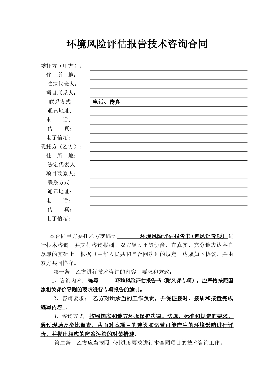 环境风险评估报告技术咨询合同.docx_第2页